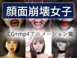 顔面崩壊女子