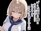 ゴミ屋敷の隣に住んでるだけだったのにおじさんにカラダを壊される話
