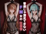 普通じゃ満足できないドM女の性事情