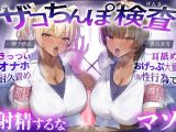 【密着おげっぷ×オナホ嘘えっち】ザコちんぽ検査 きっついオナホ耐久責め×耳舐めおげっぷ大量（偽）性行為で射精するなマゾ